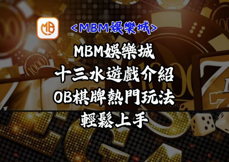 十三水遊戲介紹|OB棋牌熱門玩法輕鬆上手 7 MBM娛樂城-十三水遊戲介紹|OB棋牌熱門玩法輕鬆上手