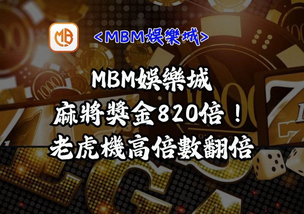 麻將獎金820倍！MBM娛樂城老虎機高倍數翻倍