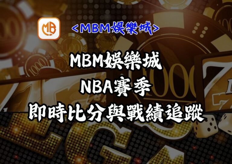 MBM娛樂城NBA賽季即時比分與戰績追蹤 3 MBM娛樂城NBA賽季即時比分與戰績追蹤