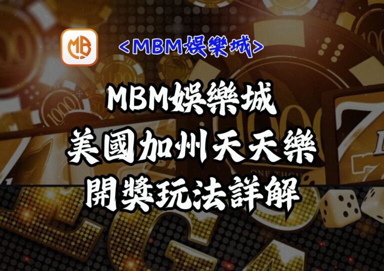 MBM娛樂城美國加州天天樂開獎玩法詳解 9 MBM娛樂城美國加州天天樂開獎玩法詳解