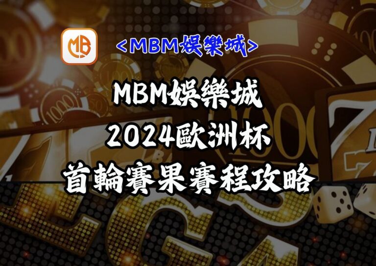 2024歐洲盃首輪賽果及賽程攻略 – MBM娛樂城 4 2024歐洲杯首輪賽果及賽程攻略 – MBM娛樂城