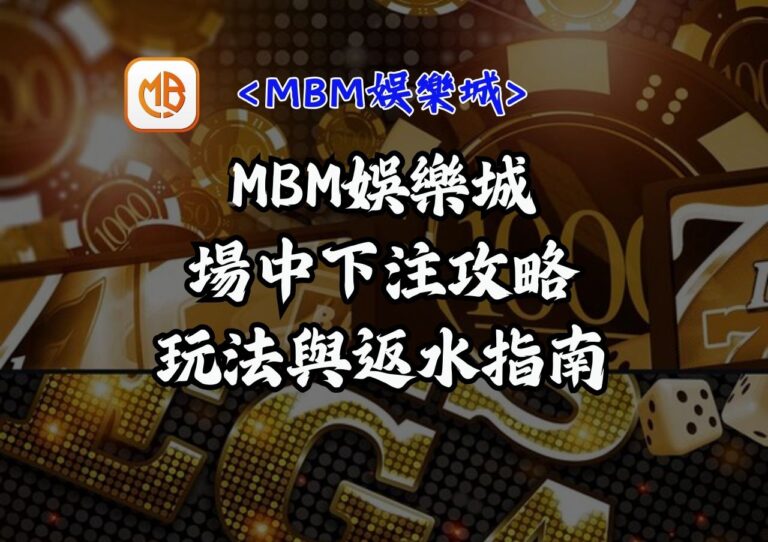 場中下注攻略:MBM娛樂城玩法與返水指南 5 場中下注攻略:MBM娛樂城玩法與返水指南