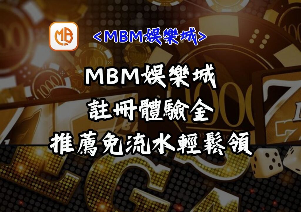 MBM娛樂城註冊體驗金推薦免流水輕鬆領 1 MBM娛樂城註冊體驗金推薦免流水輕鬆領