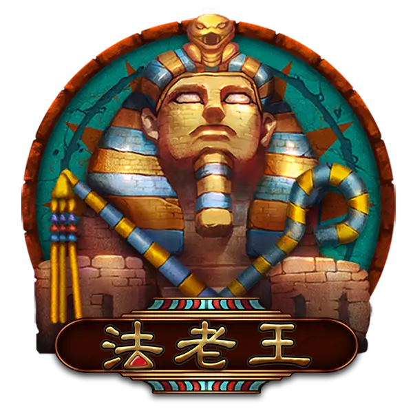 MBM娛樂城-RSG法老王