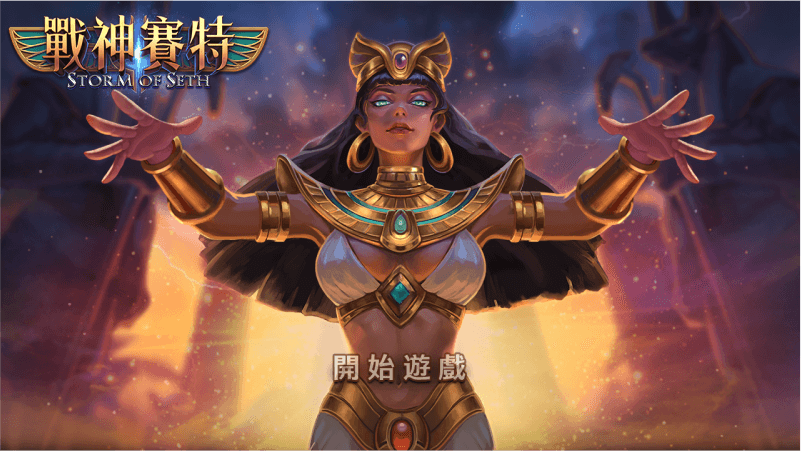 MBM娛樂城-ATG電子 戰神賽特