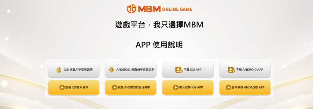 MBM娛樂城-APP 多方位支援