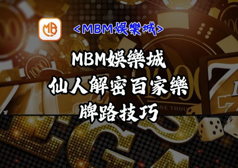 MBM娛樂城:仙人解密百家樂牌路技巧 6 MBM娛樂城:仙人解密百家樂牌路技巧