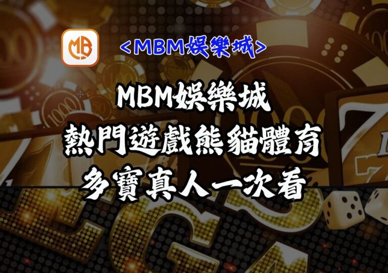 MBM娛樂城熱門遊戲熊貓體育多寶真人一次看 8 MBM娛樂城熱門遊戲熊貓體育多寶真人一次看