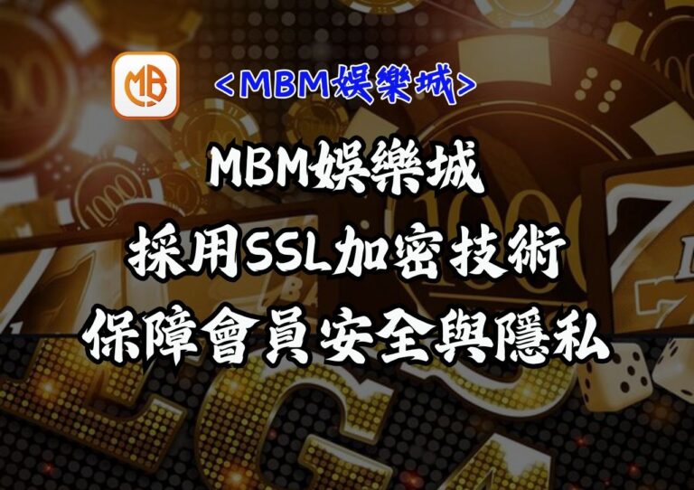 MBM娛樂城採用SSL加密技術,保障會員安全與隱私 8 MBM娛樂城:使用 SSL 網頁加密技術,保障會員安全