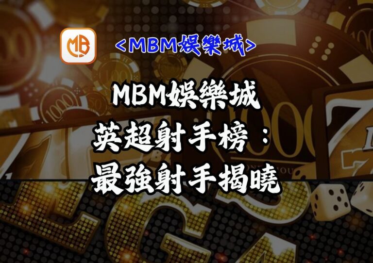 MBM娛樂城英超射手榜:最強射手揭曉 2 MBM娛樂城英超射手榜:最強射手揭曉